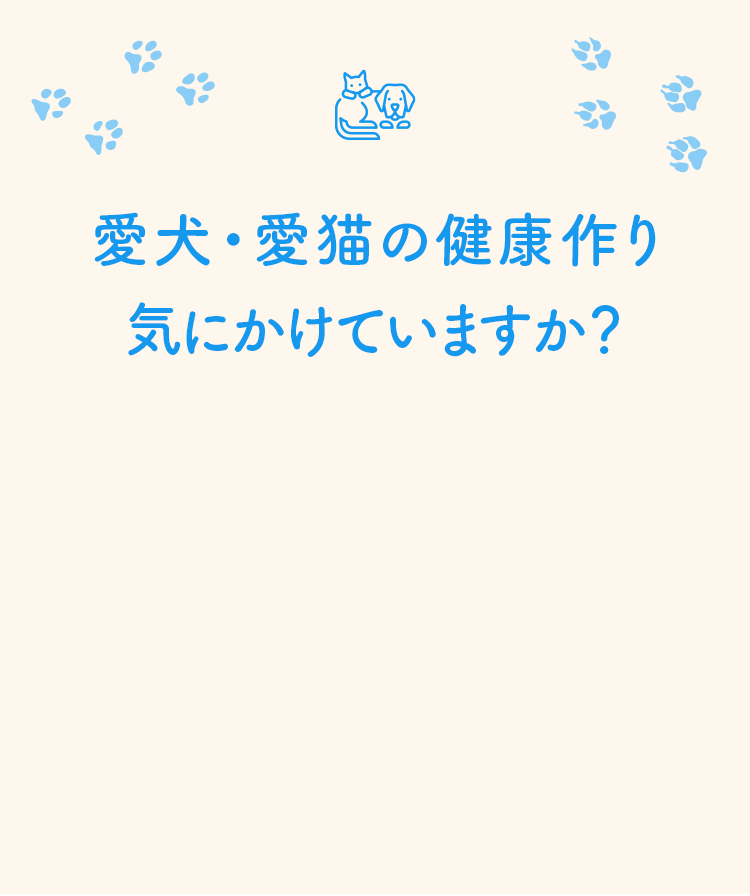 愛犬・愛猫の健康作り気にかけていますか?