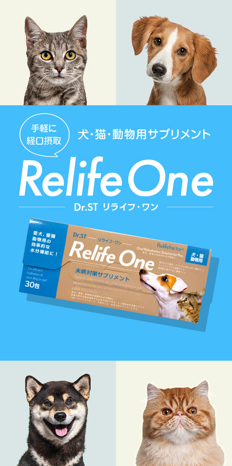 手軽に経口摂取 犬・猫動物用サプリメント Relife One Dr.ST リライフ・ワン ※本製品は犬猫専用サプリメント(健康食品)です。医薬品ではありません。