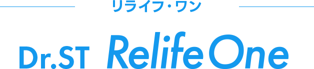 リライフ・ワンDr.ST Relife One