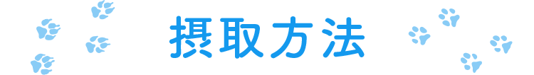 摂取方法